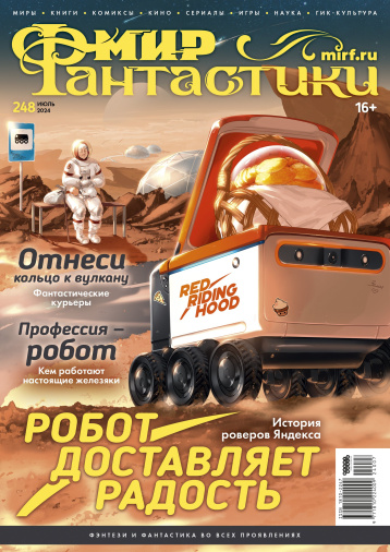 «Мир фантастики» рассказал о роботах