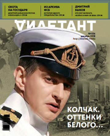 «Дилетант» в декабре  — про  Колчака