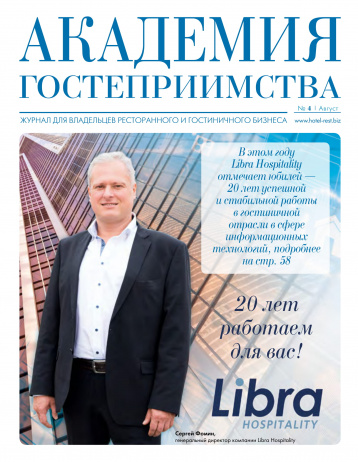 Новый номер «Академии гостеприимства»