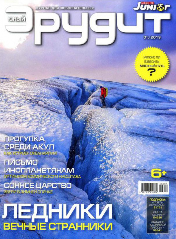 Январский «Юный эрудит»