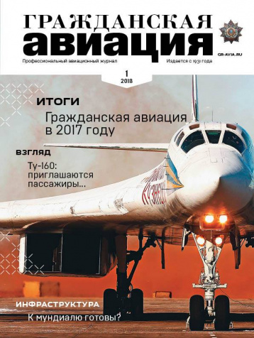 Обновленная «Гражданская авиация» 
