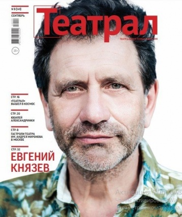 Сентябрьский «Театрал» вышел в новом фомате