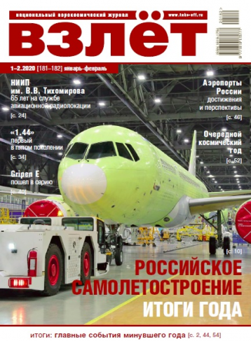 Новый номер журнала «Взлет»