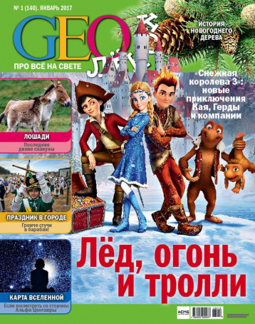Январский GEOленок