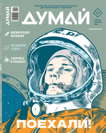 Журнал «Думай» представил космический номер