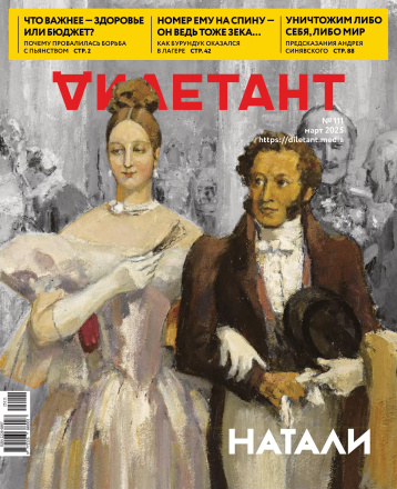«Дилетант» в марте вспоминает Пушкина