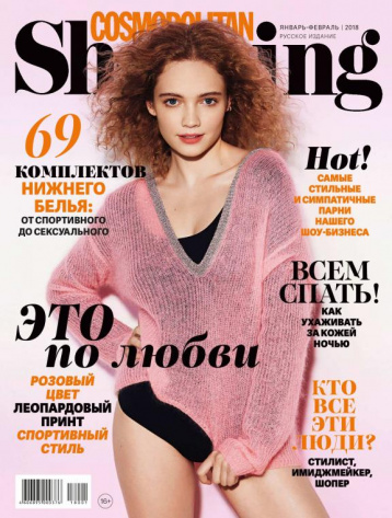 Cosmopolitan Shopping, январь - февраль 2018