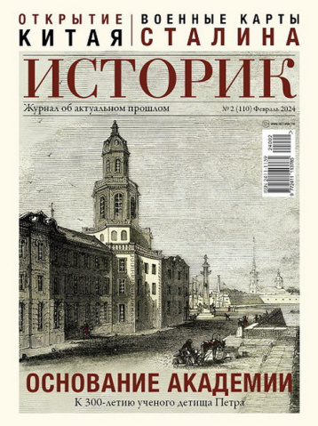 «Историк» о юбилее Академии наук