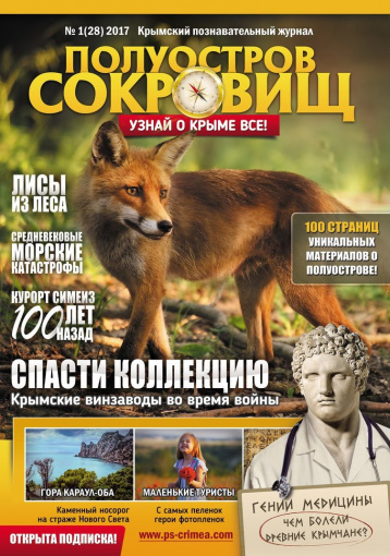 Вышел 28-й выпуск «Полуострова сокровищ» 