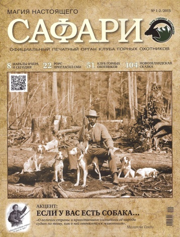 Новый номер нового «Сафари»