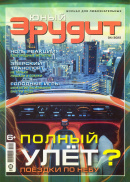 Юный эрудит