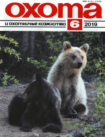 «Охота и охотничье хозяйство» в июне