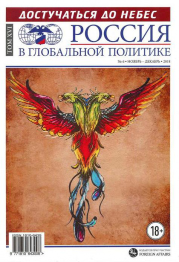 Новый номер «Россия в глобальной политике»