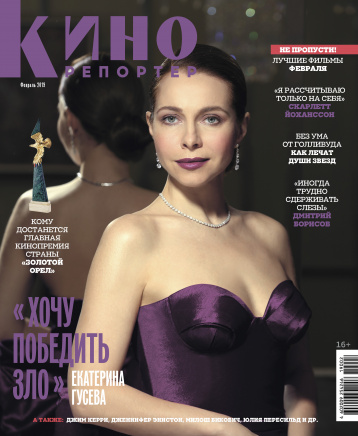 Февральский «Кинорепортер» 