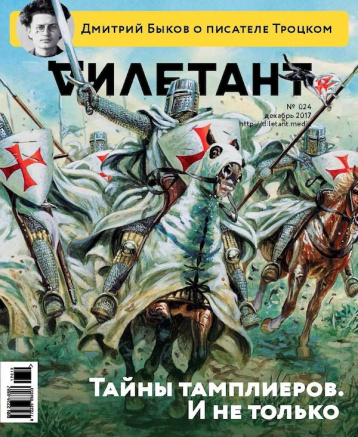 Новый «Дилетант» о тамплиерах