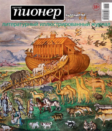 «Русский Пионер» о коллекционерах