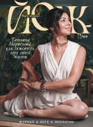 ЙОЖ Йога Журнал 