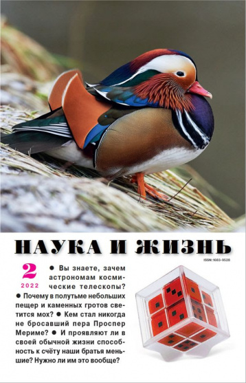 Февральский номер «Науки и жизни»