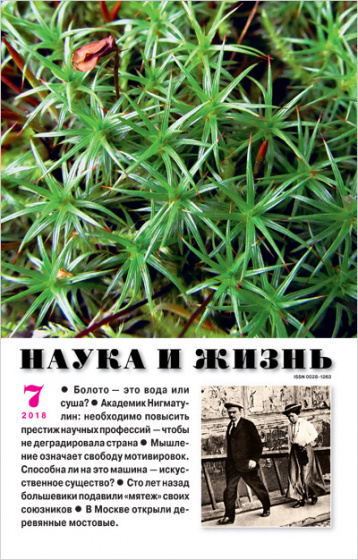 «Наука и жизнь» в июле