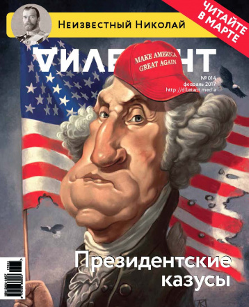 Президентские казусы от «Дилетанта»