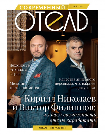 «Современный отель» - о самом актуальном 