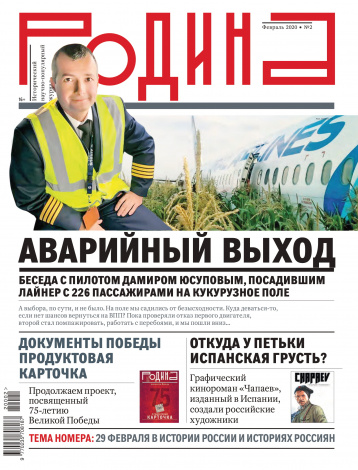 Журнал «Родина» в феврале