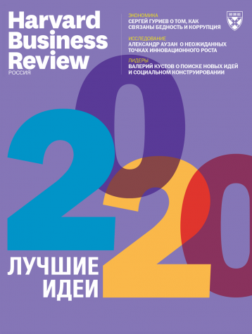 Harvard Business Review о лучших идеях 2020