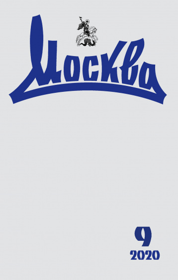 Журнал "Москва" в сентябре