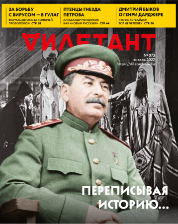 «Дилетант» в январе о переписывании истории