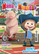 Маша и Медведь