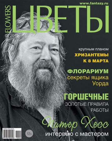 Питер Хесс в февральском номере журнала «Цветы»