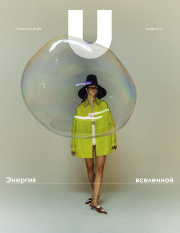 Вышел премьерный номер U magazine