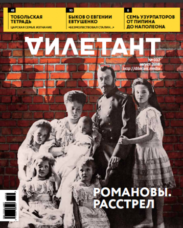 «Дилетант» про убийство Романовых