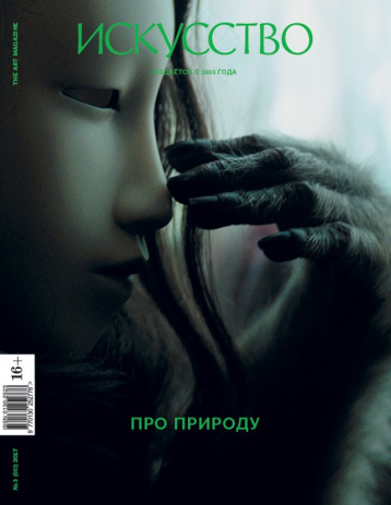 «Искусство» про природу: о чём этот номер