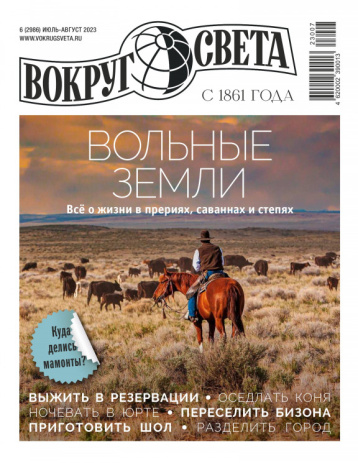 «Вокруг света» о вольных землях