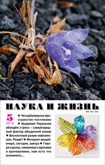 «Наука и жизнь» в мае