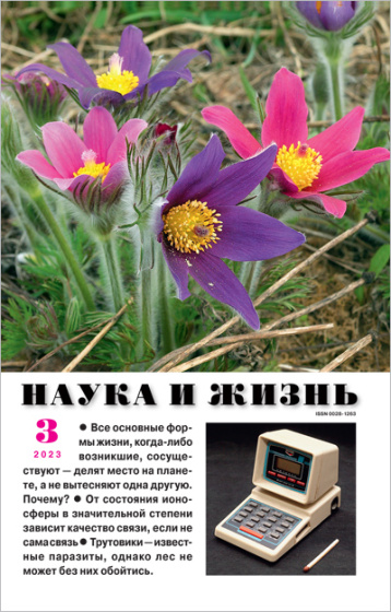 «Наука и жизнь» в марте