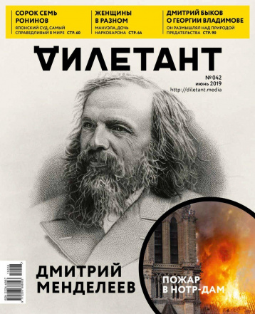 «Дилетант» в июне о Менделееве и химической революции