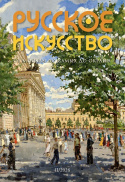 Русское искусство