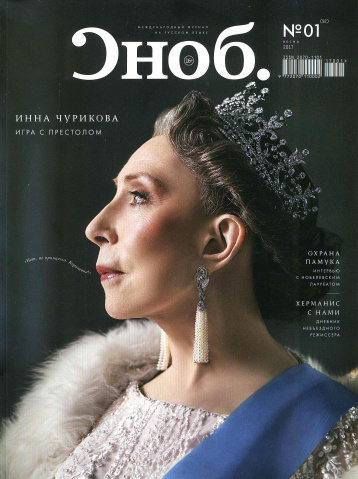 Королевский номер «Сноба»