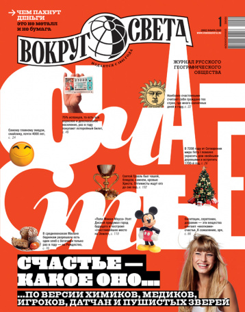 «Вокруг света» о счастье