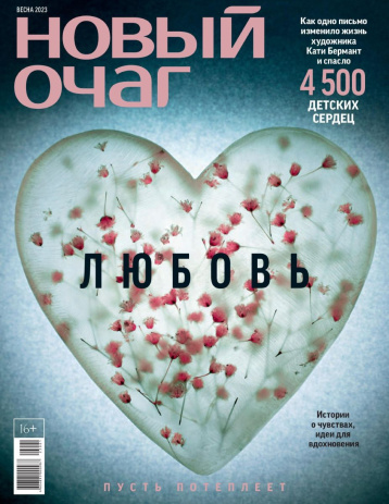 «Новый очаг» о весне и любви