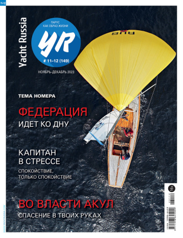 Yacht Russia - о людях и стихиях