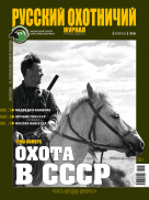 Русский охотничий журнал