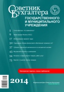 Советник бухгалтера государственного и муниципального учреждения