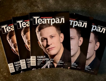 Январский номер журнала «Театрал» представляет