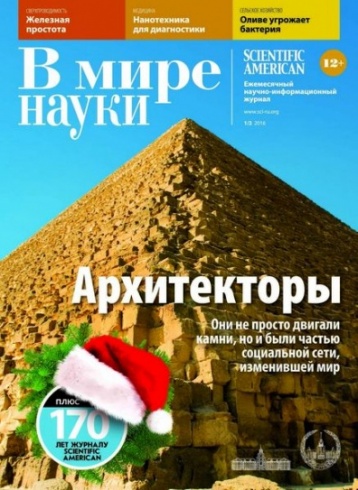 Идеи, меняющие мир от журнала «В мире науки»