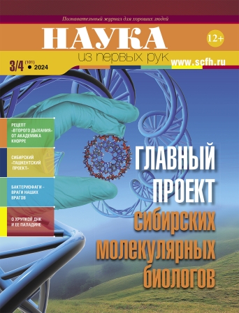 «Наука из первых рук» представила новый номер