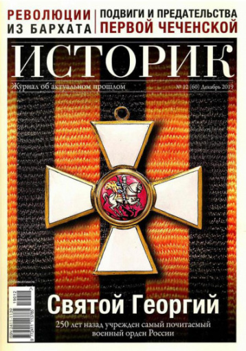«Историк» о Святом Георгии
