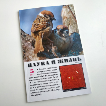 Журнал «Наука и жизнь» в мае